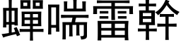 蟬喘雷幹 (黑体矢量字库)