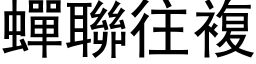 蟬聯往複 (黑体矢量字库)