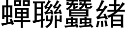 蟬聯蠶緒 (黑体矢量字库)