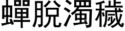 蝉脱浊秽 (黑体矢量字库)