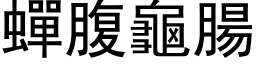 蟬腹龜腸 (黑体矢量字库)