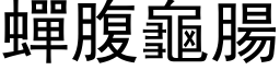 蝉腹龟肠 (黑体矢量字库)