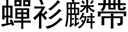 蝉衫麟带 (黑体矢量字库)