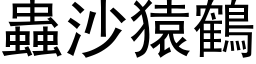 蟲沙猿鶴 (黑体矢量字库)