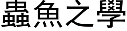 蟲魚之學 (黑体矢量字库)