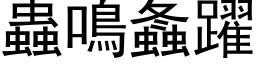 蟲鳴螽躍 (黑体矢量字库)