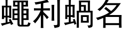 蠅利蝸名 (黑体矢量字库)