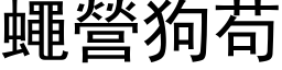 蠅營狗苟 (黑体矢量字库)