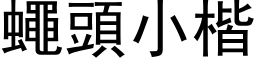 蠅頭小楷 (黑体矢量字库)