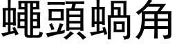 蠅頭蝸角 (黑体矢量字库)