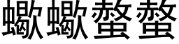 蝎蝎螫螫 (黑体矢量字库)