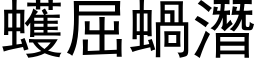 蠖屈蝸潛 (黑体矢量字库)