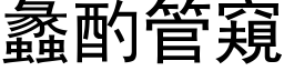 蠡酌管窥 (黑体矢量字库)