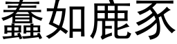 蠢如鹿豕 (黑体矢量字库)