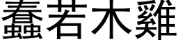 蠢若木鸡 (黑体矢量字库)