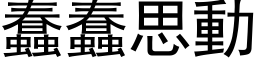 蠢蠢思動 (黑体矢量字库)