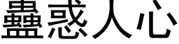 蛊惑人心 (黑体矢量字库)