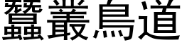 蠶叢鳥道 (黑体矢量字库)