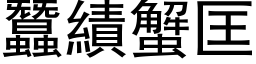 蚕绩蟹匡 (黑体矢量字库)