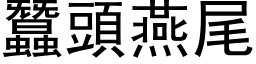 蠶頭燕尾 (黑体矢量字库)