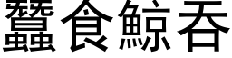 蚕食鯨吞 (黑体矢量字库)