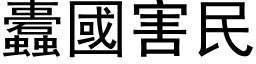 蠹国害民 (黑体矢量字库)