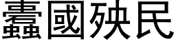 蠹國殃民 (黑体矢量字库)