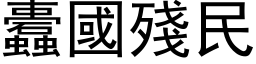 蠹國殘民 (黑体矢量字库)