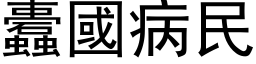 蠹国病民 (黑体矢量字库)