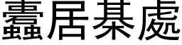 蠹居棊处 (黑体矢量字库)