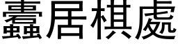 蠹居棋处 (黑体矢量字库)