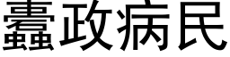 蠹政病民 (黑体矢量字库)