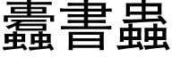 蠹书虫 (黑体矢量字库)