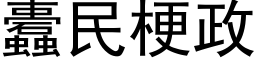 蠹民梗政 (黑体矢量字库)