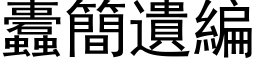 蠹簡遺編 (黑体矢量字库)