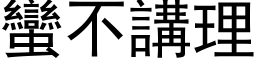 蠻不講理 (黑体矢量字库)