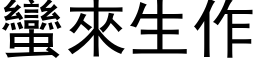 蛮来生作 (黑体矢量字库)