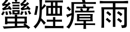 蠻煙瘴雨 (黑体矢量字库)