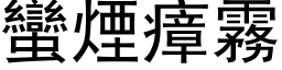 蠻煙瘴霧 (黑体矢量字库)