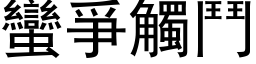 蠻爭觸鬥 (黑体矢量字库)