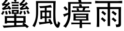 蛮风瘴雨 (黑体矢量字库)