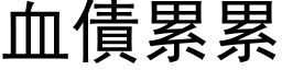 血債累累 (黑体矢量字库)