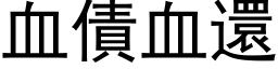 血债血还 (黑体矢量字库)