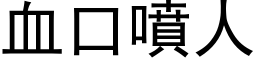 血口喷人 (黑体矢量字库)