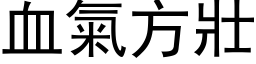 血氣方壯 (黑体矢量字库)