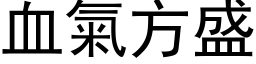 血氣方盛 (黑体矢量字库)