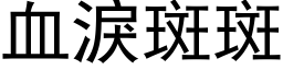 血泪斑斑 (黑体矢量字库)