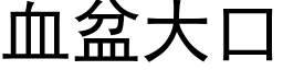 血盆大口 (黑体矢量字库)