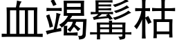 血竭髯枯 (黑体矢量字库)