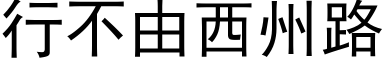 行不由西州路 (黑体矢量字库)